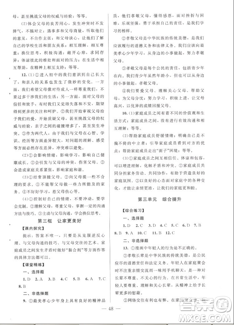 北京師范大學(xué)出版社2022秋課堂精練道德與法治七年級上冊河南專版答案