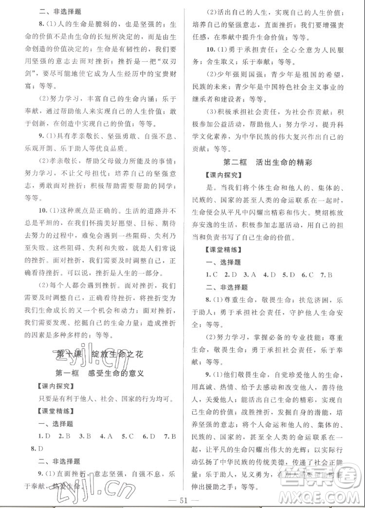 北京師范大學(xué)出版社2022秋課堂精練道德與法治七年級上冊河南專版答案