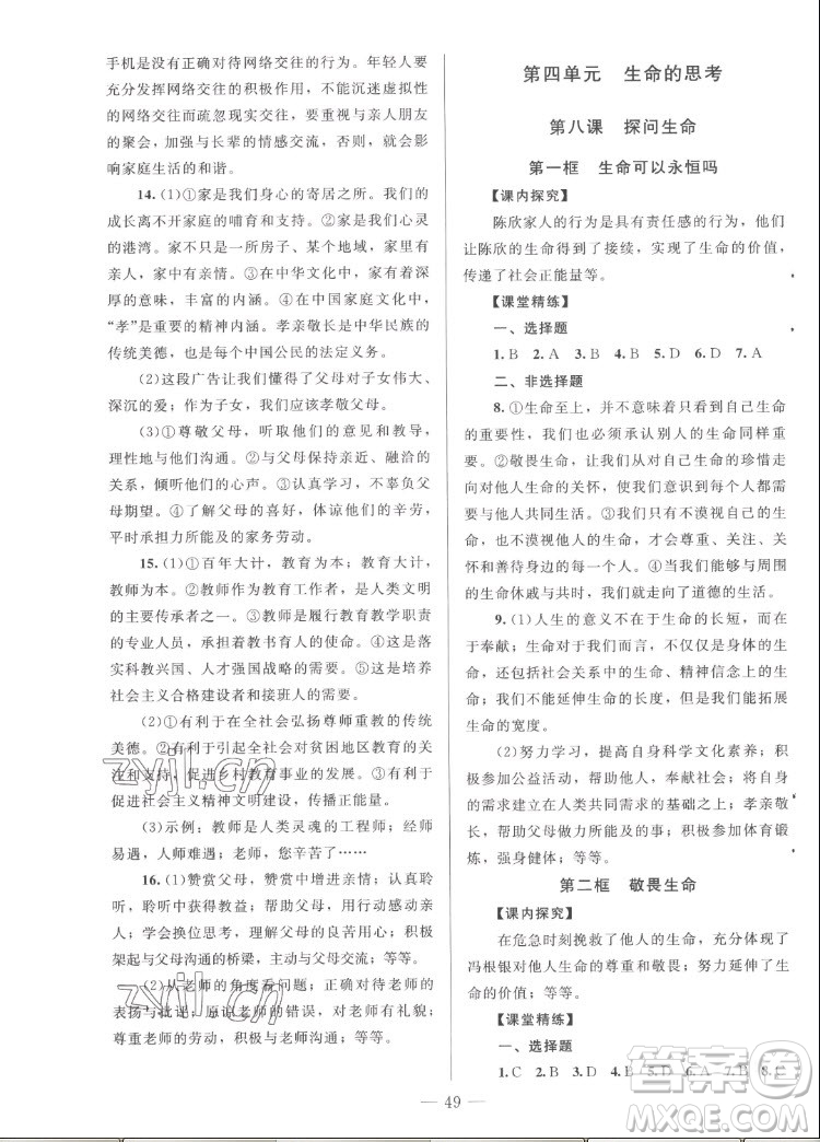 北京師范大學(xué)出版社2022秋課堂精練道德與法治七年級上冊河南專版答案