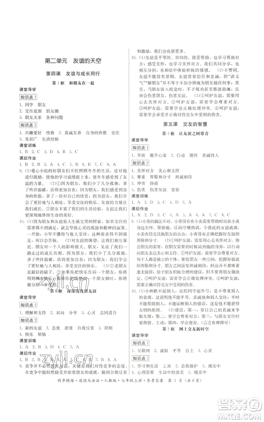 廣東人民出版社2022同步精練七年級上冊道德與法治人教版參考答案