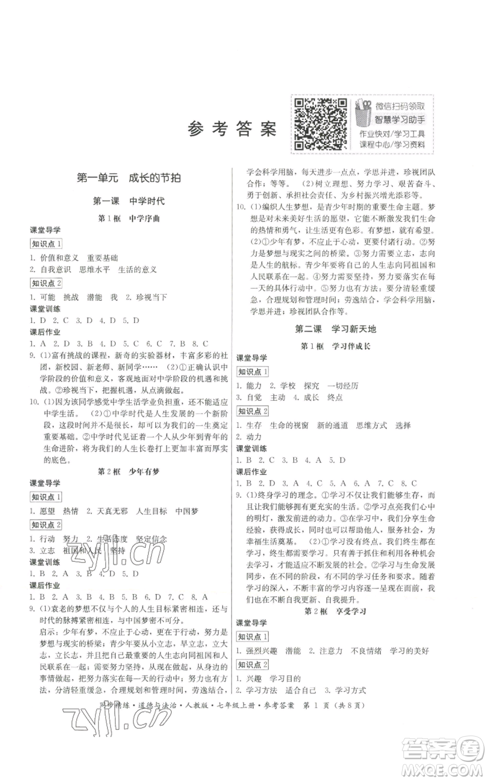 廣東人民出版社2022同步精練七年級上冊道德與法治人教版參考答案