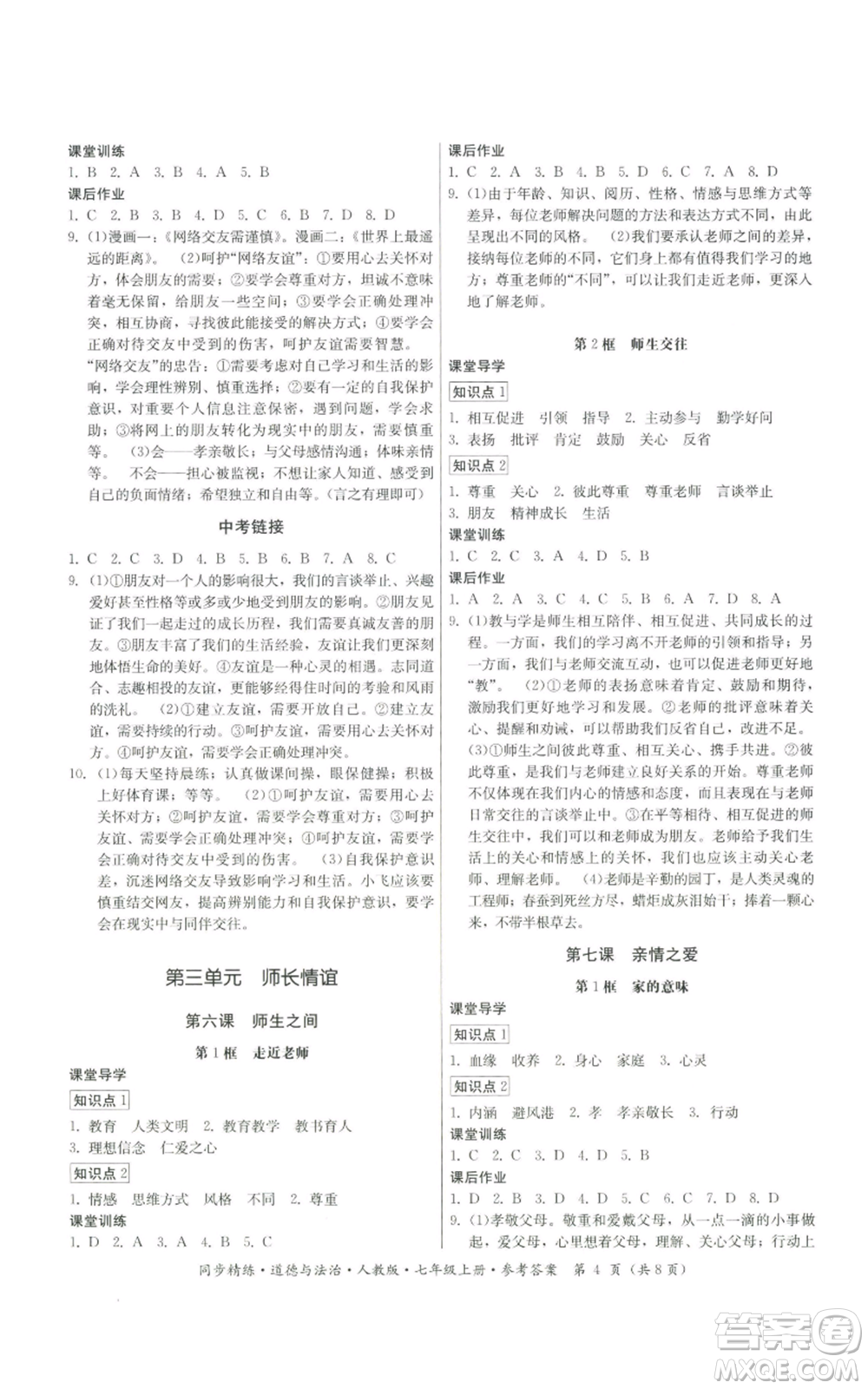 廣東人民出版社2022同步精練七年級上冊道德與法治人教版參考答案