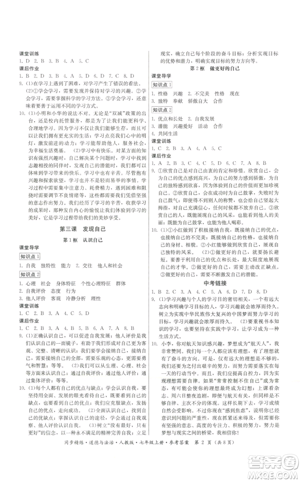 廣東人民出版社2022同步精練七年級上冊道德與法治人教版參考答案