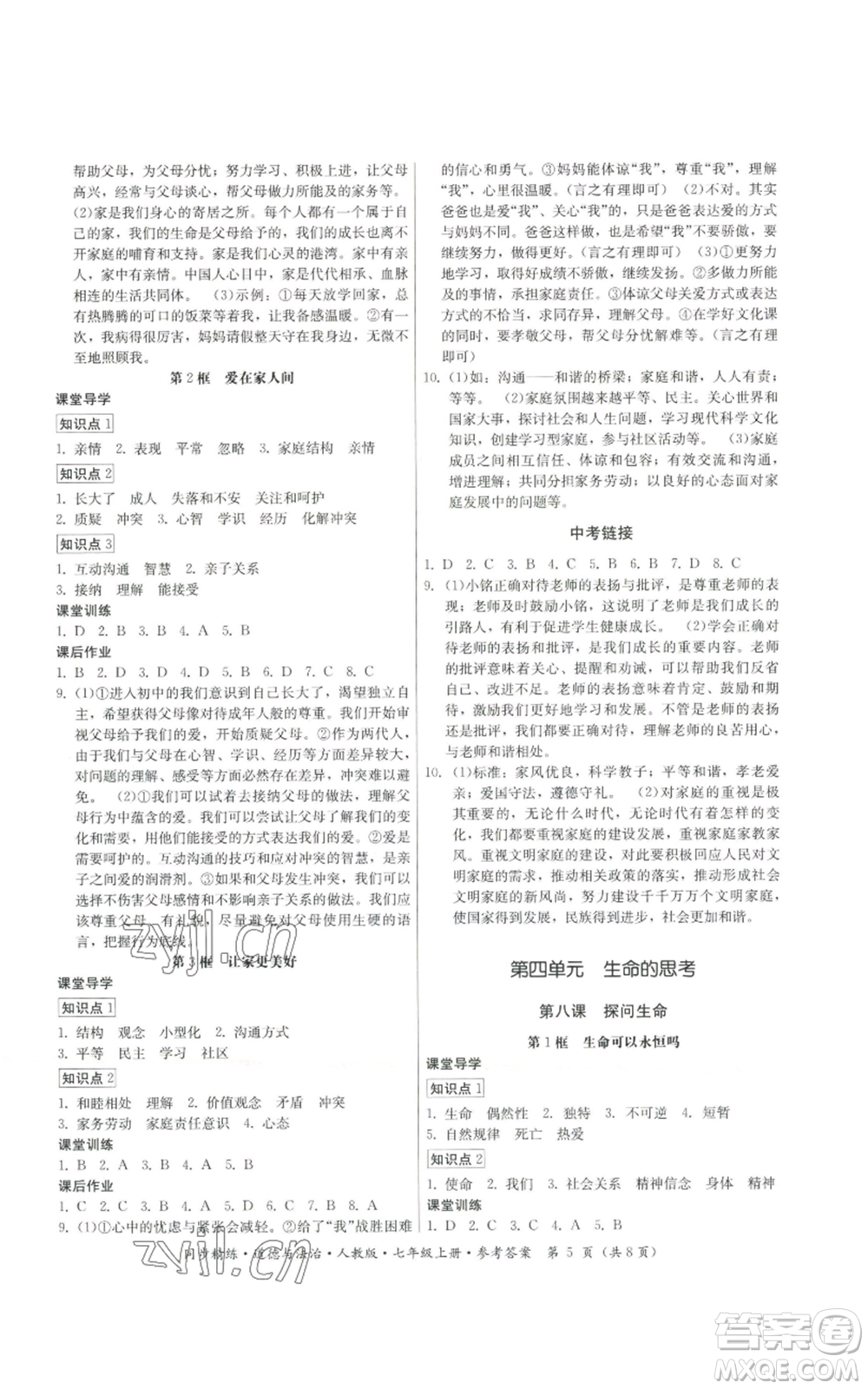 廣東人民出版社2022同步精練七年級上冊道德與法治人教版參考答案