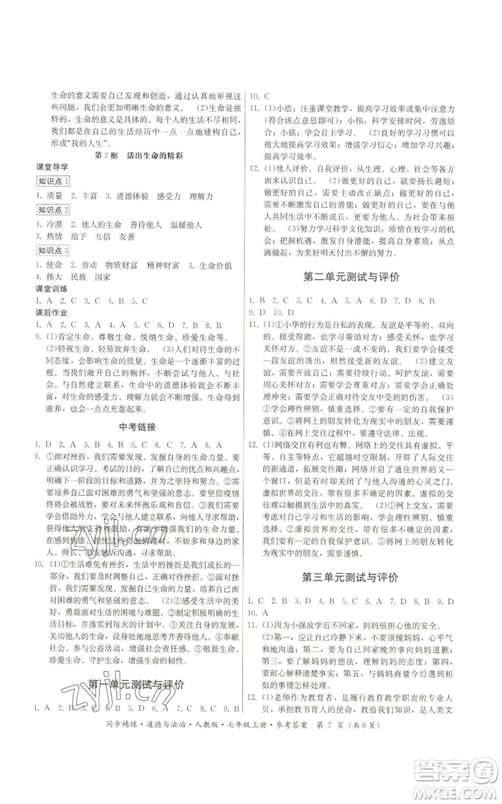 廣東人民出版社2022同步精練七年級上冊道德與法治人教版參考答案