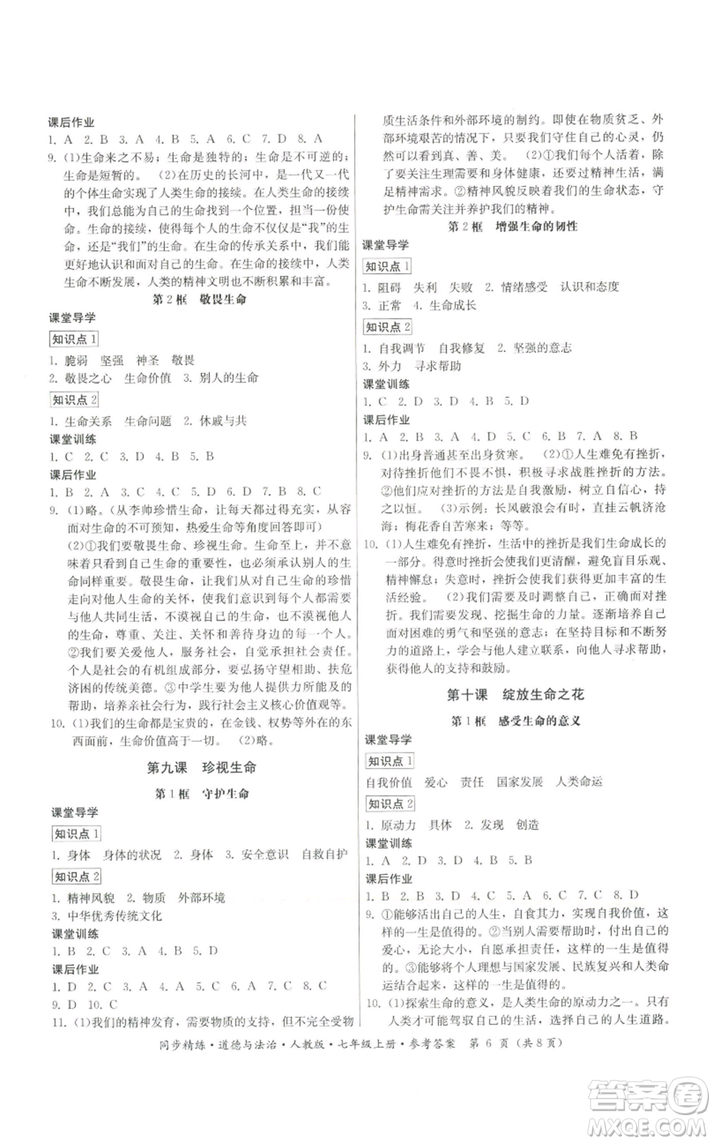 廣東人民出版社2022同步精練七年級上冊道德與法治人教版參考答案