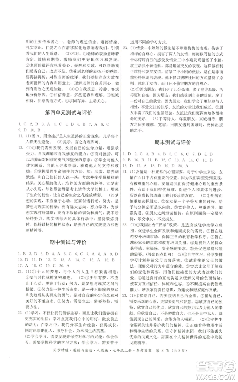 廣東人民出版社2022同步精練七年級上冊道德與法治人教版參考答案