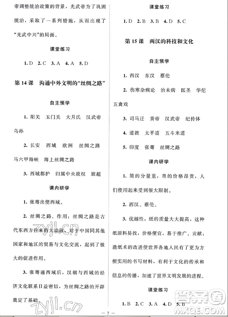 北京師范大學(xué)出版社2022秋課堂精練中國(guó)歷史七年級(jí)上冊(cè)江蘇專版答案