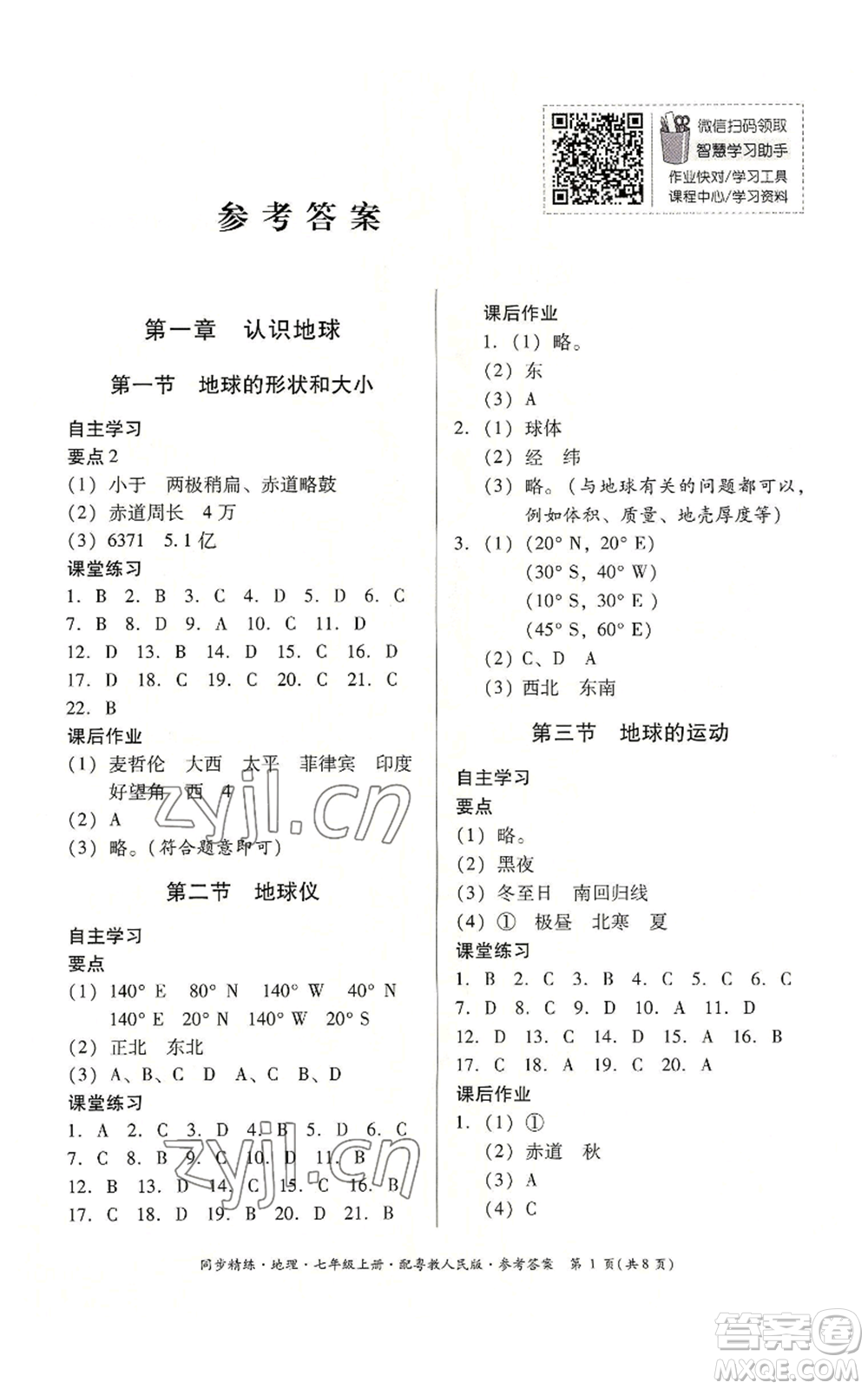 廣東人民出版社2022同步精練七年級上冊地理粵教人民版參考答案