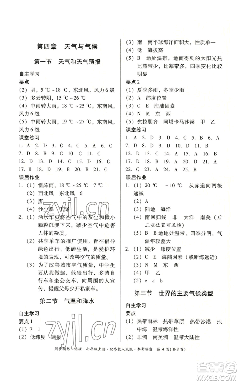 廣東人民出版社2022同步精練七年級上冊地理粵教人民版參考答案