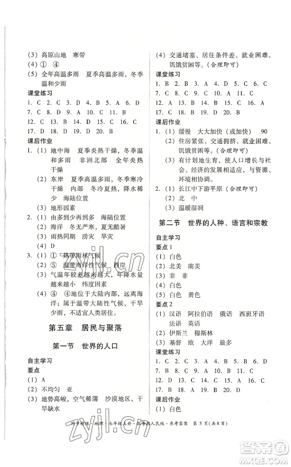 廣東人民出版社2022同步精練七年級上冊地理粵教人民版參考答案