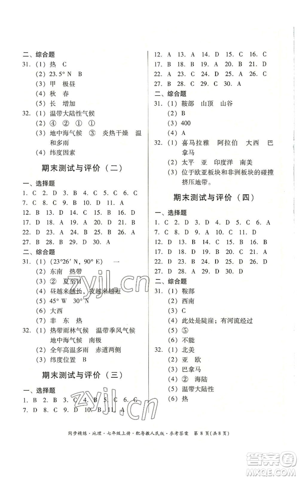 廣東人民出版社2022同步精練七年級上冊地理粵教人民版參考答案