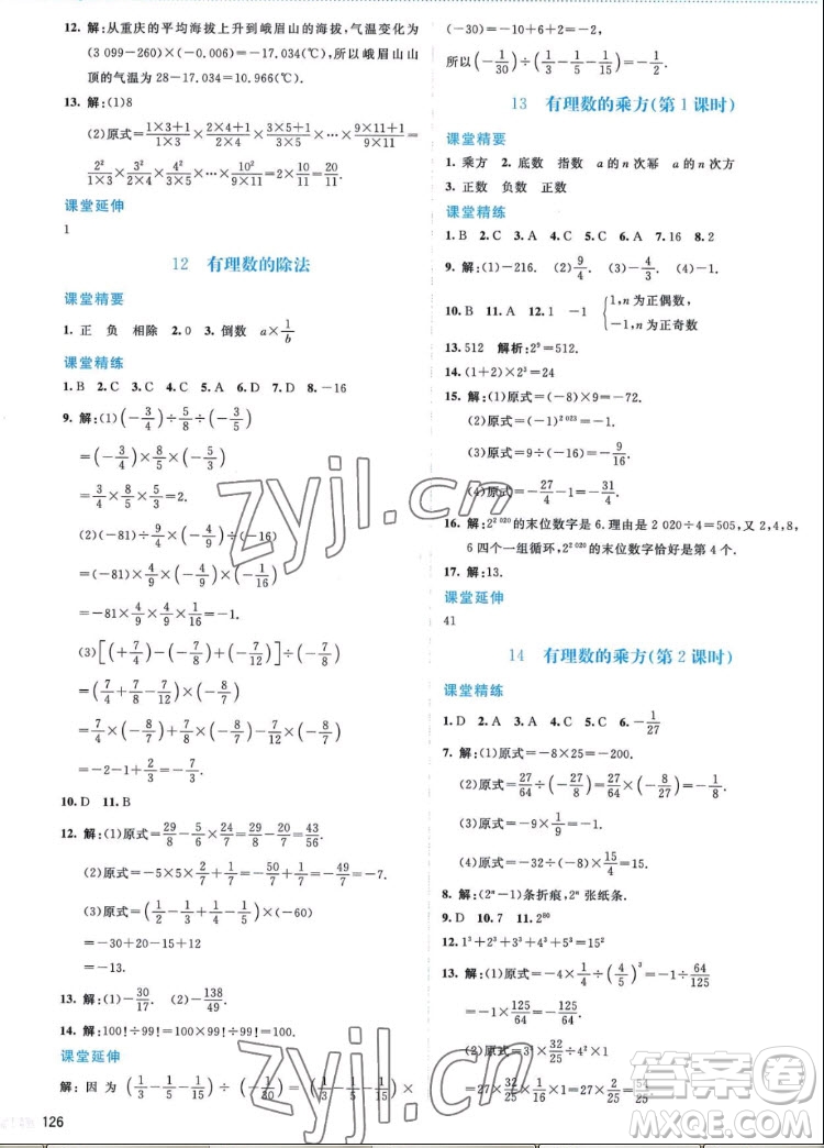 北京師范大學(xué)出版社2022秋課堂精練數(shù)學(xué)七年級上冊北師大版答案