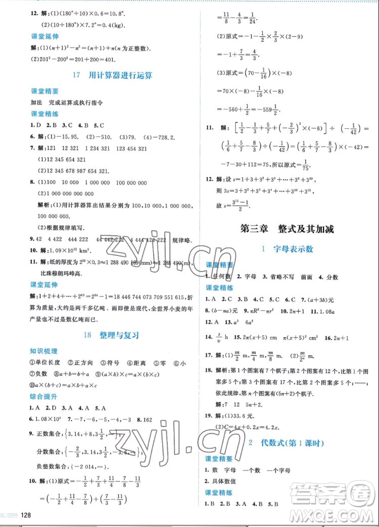 北京師范大學(xué)出版社2022秋課堂精練數(shù)學(xué)七年級上冊北師大版答案