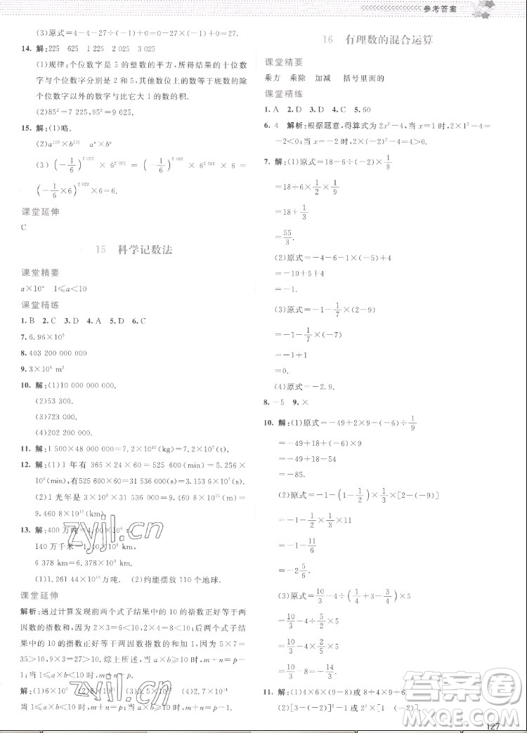 北京師范大學(xué)出版社2022秋課堂精練數(shù)學(xué)七年級上冊北師大版云南專版答案
