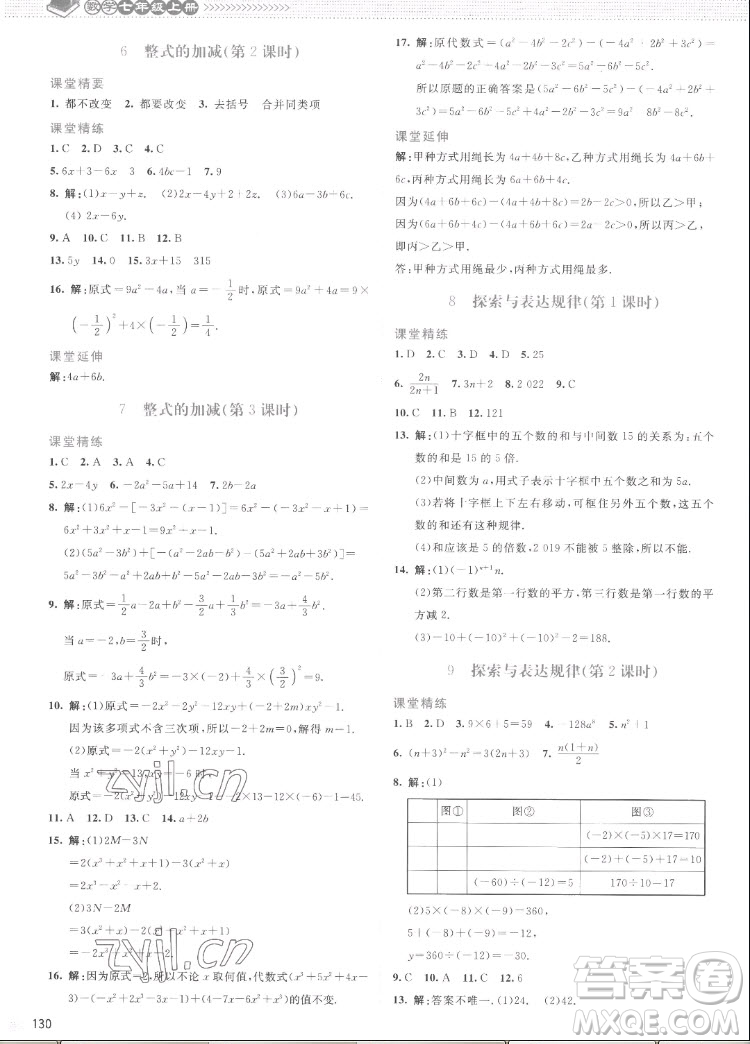 北京師范大學(xué)出版社2022秋課堂精練數(shù)學(xué)七年級上冊北師大版云南專版答案