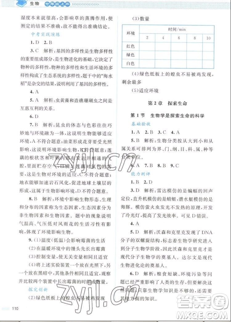北京師范大學(xué)出版社2022秋課堂精練生物七年級上冊北師大版答案