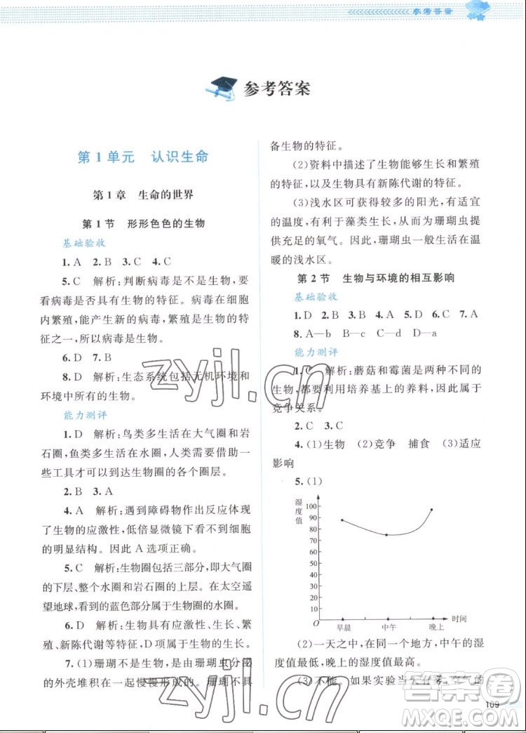 北京師范大學(xué)出版社2022秋課堂精練生物七年級上冊北師大版答案