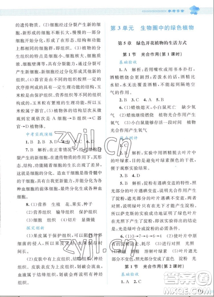 北京師范大學(xué)出版社2022秋課堂精練生物七年級上冊北師大版答案