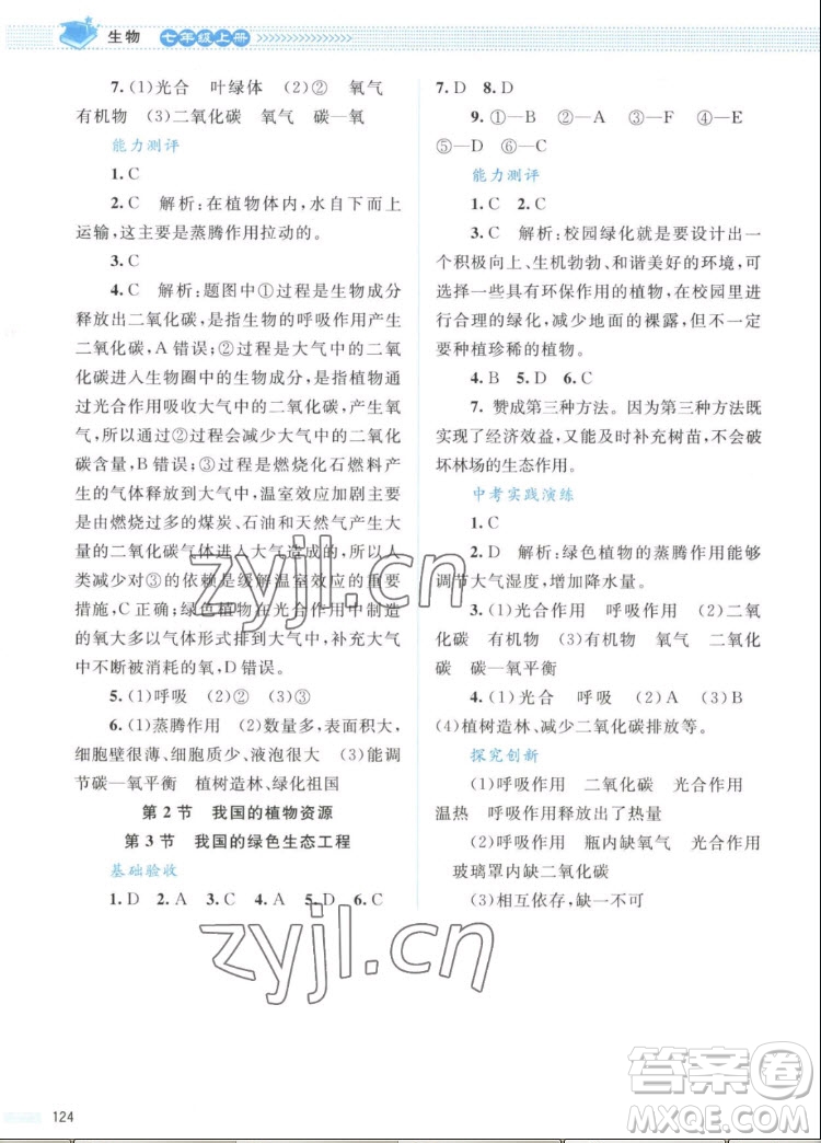 北京師范大學(xué)出版社2022秋課堂精練生物七年級上冊北師大版答案