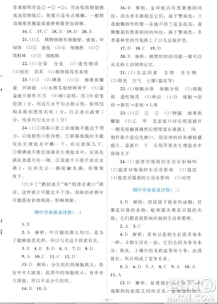 北京師范大學(xué)出版社2022秋課堂精練生物七年級上冊北師大版答案