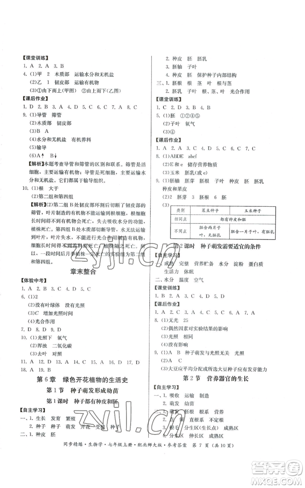 廣東人民出版社2022同步精練七年級上冊生物學(xué)北師大版參考答案