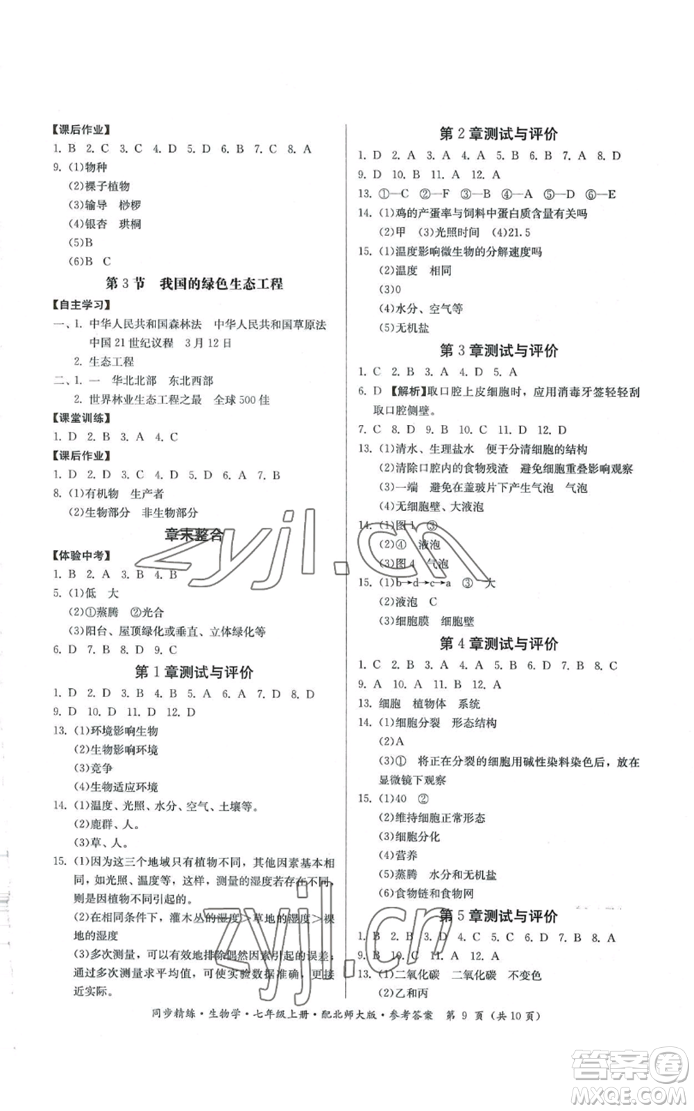 廣東人民出版社2022同步精練七年級上冊生物學(xué)北師大版參考答案