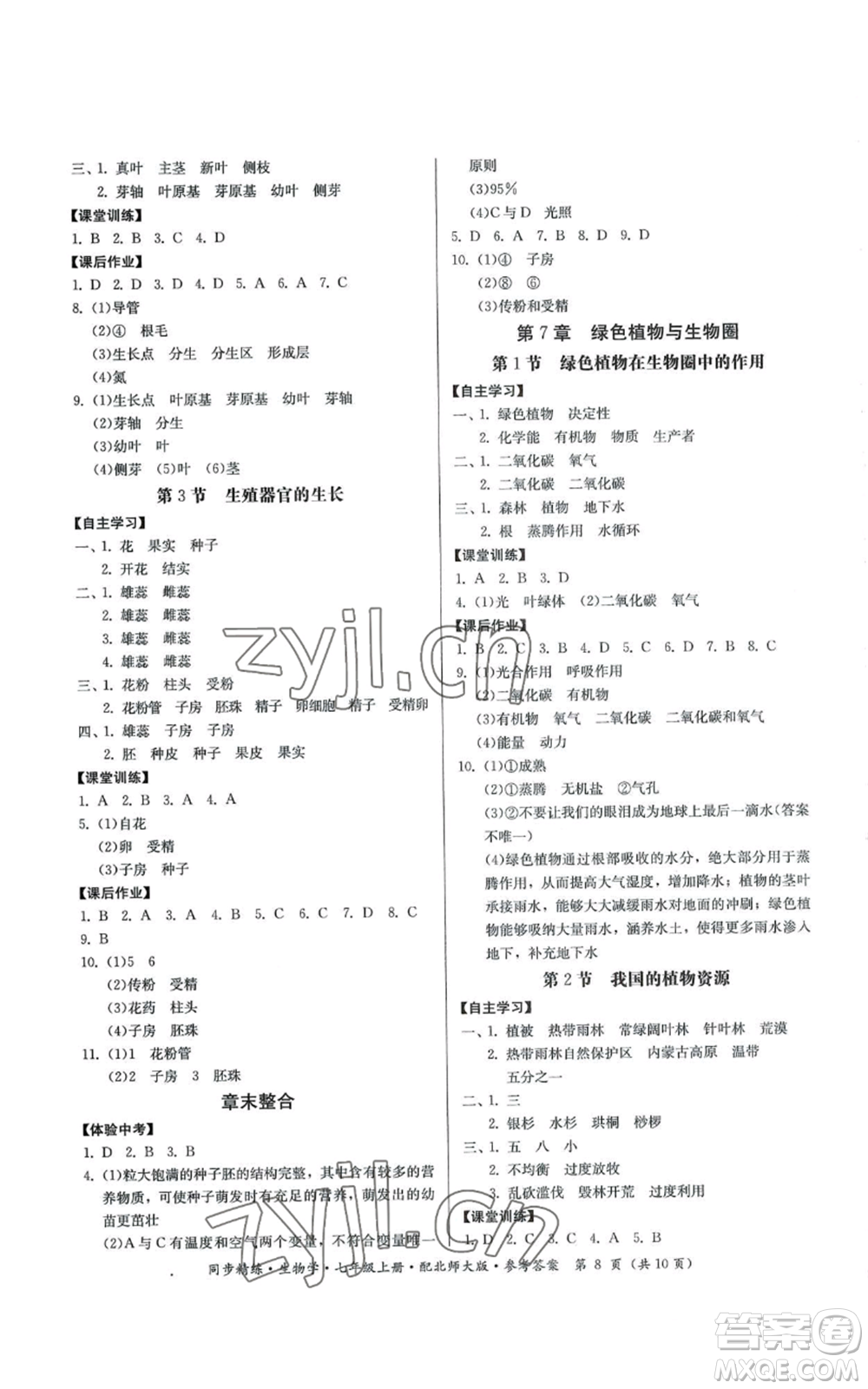 廣東人民出版社2022同步精練七年級上冊生物學(xué)北師大版參考答案