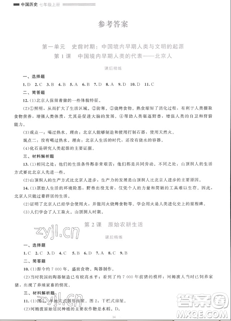 北京師范大學出版社2022秋課堂精練中國歷史七年級上冊人教版答案