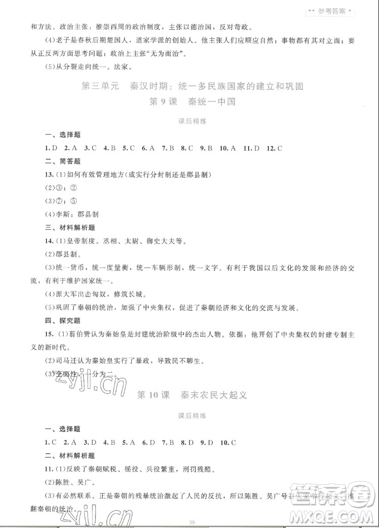 北京師范大學出版社2022秋課堂精練中國歷史七年級上冊人教版答案