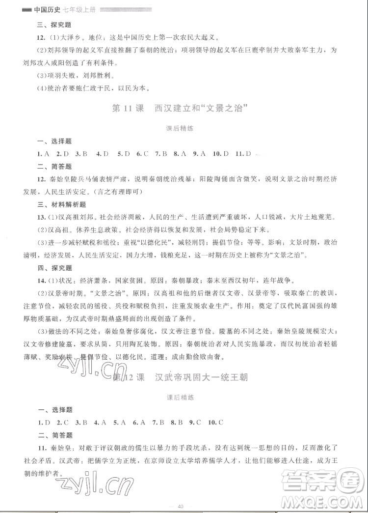 北京師范大學出版社2022秋課堂精練中國歷史七年級上冊人教版答案