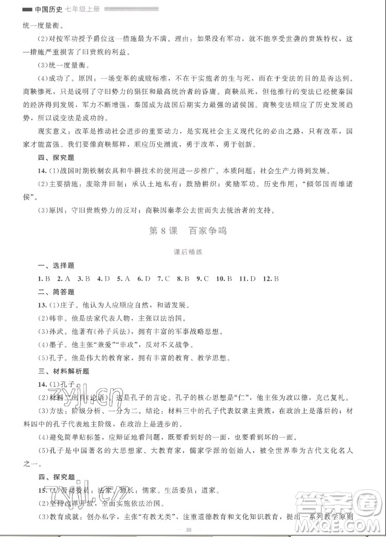北京師范大學出版社2022秋課堂精練中國歷史七年級上冊人教版答案