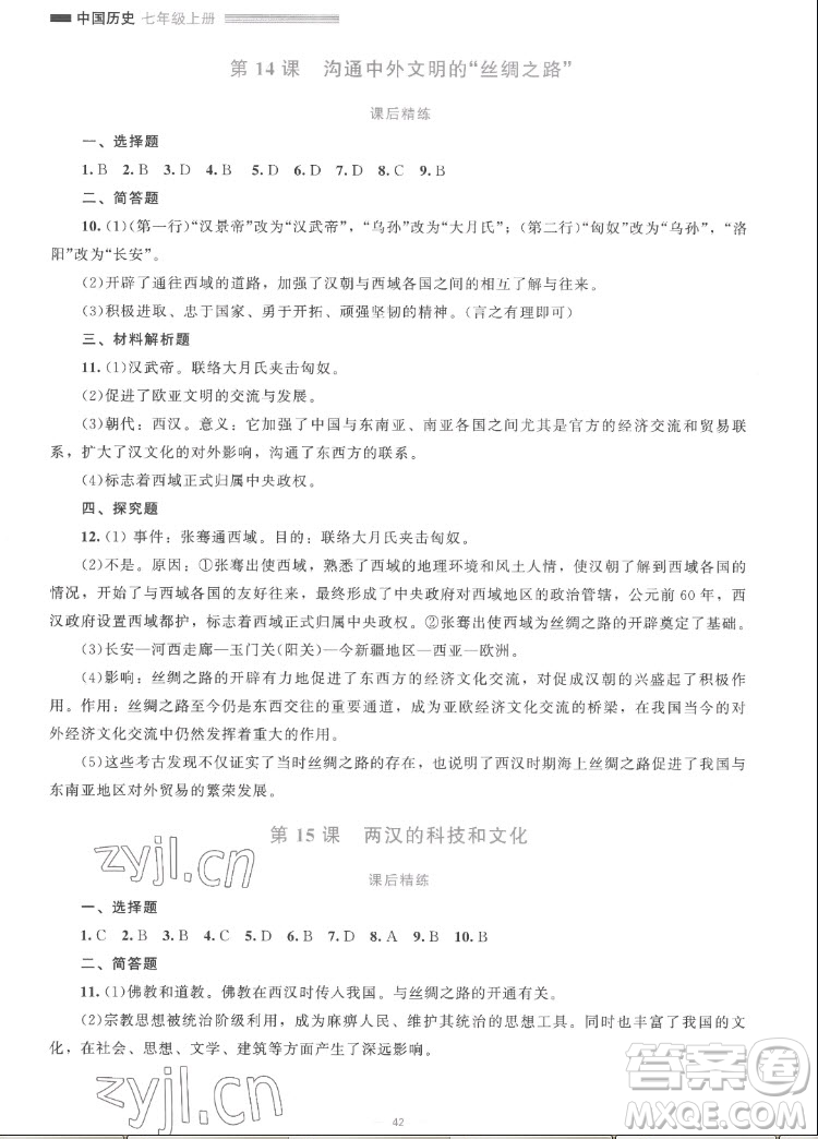 北京師范大學出版社2022秋課堂精練中國歷史七年級上冊人教版答案