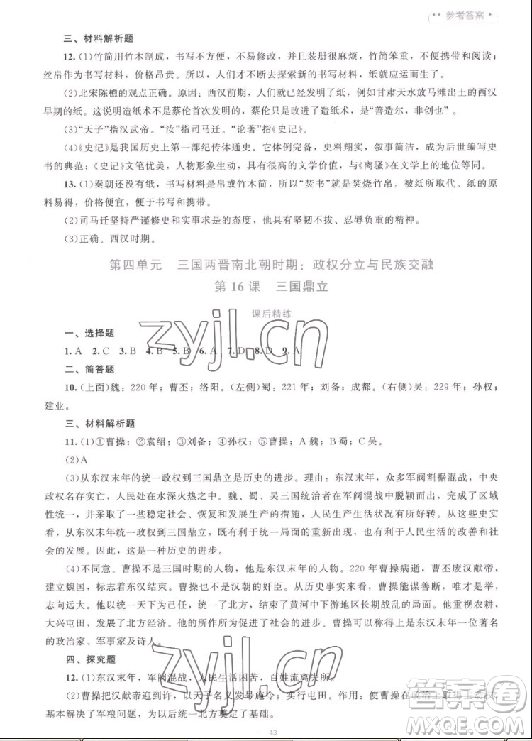北京師范大學出版社2022秋課堂精練中國歷史七年級上冊人教版答案