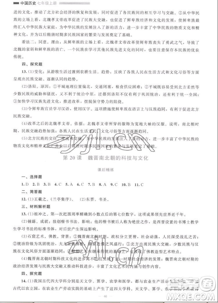 北京師范大學出版社2022秋課堂精練中國歷史七年級上冊人教版答案