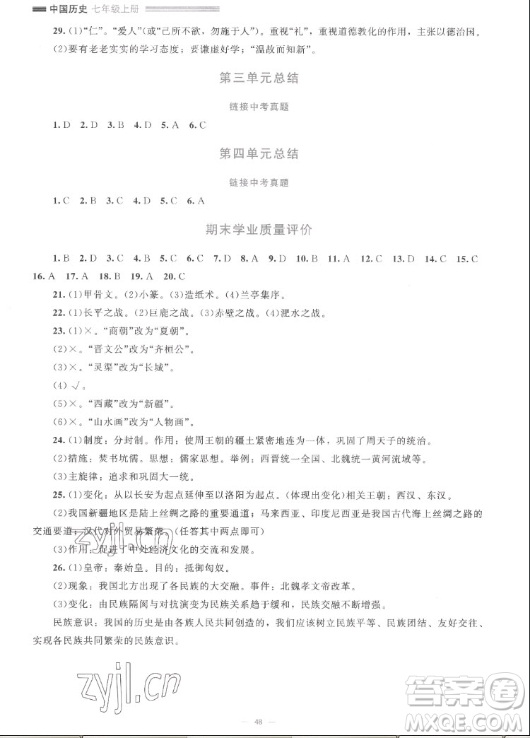 北京師范大學出版社2022秋課堂精練中國歷史七年級上冊人教版答案