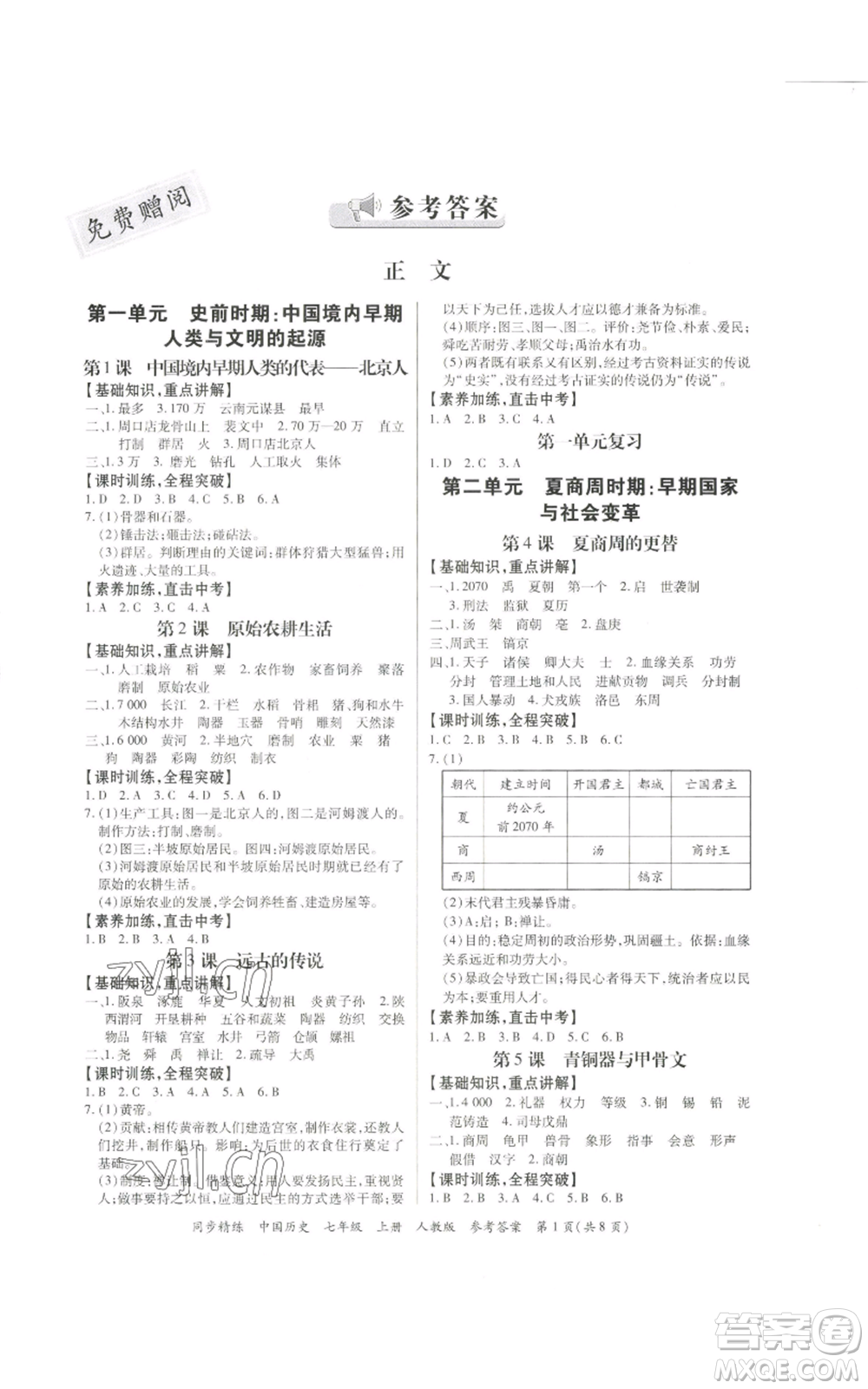 廣東人民出版社2022同步精練七年級上冊中國歷史人教版參考答案