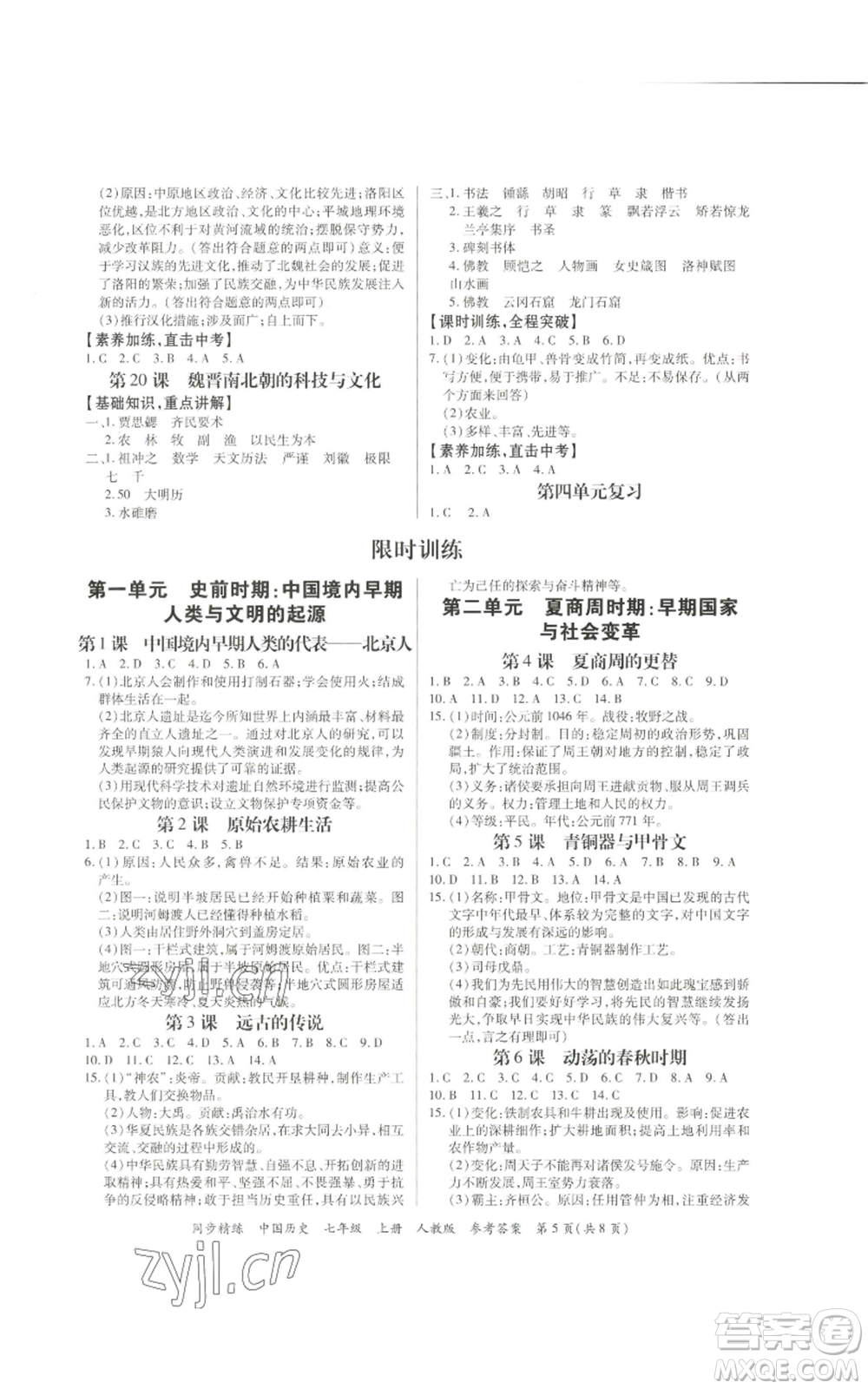 廣東人民出版社2022同步精練七年級上冊中國歷史人教版參考答案