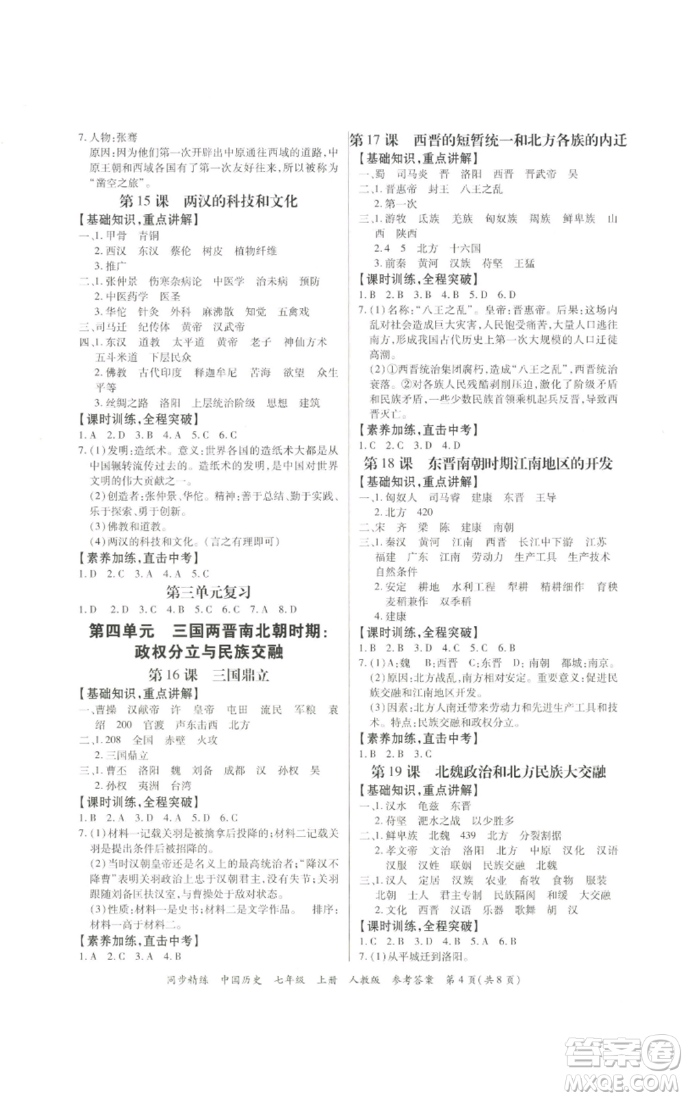 廣東人民出版社2022同步精練七年級上冊中國歷史人教版參考答案