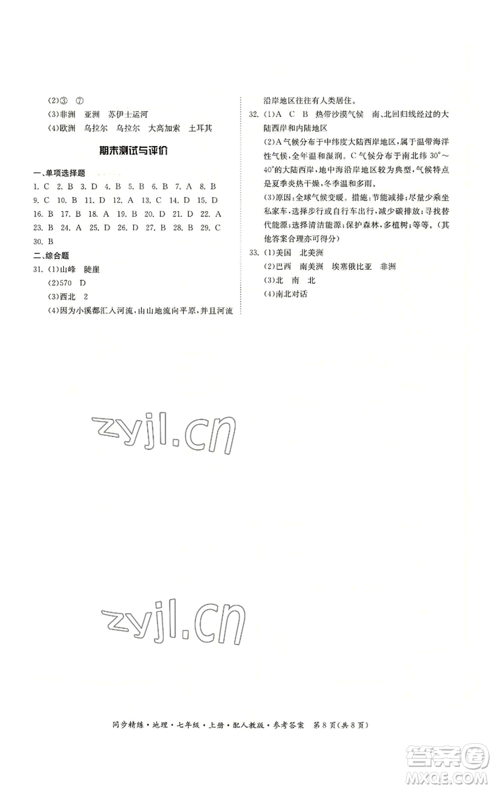 廣東人民出版社2022同步精練七年級上冊地理人教版參考答案