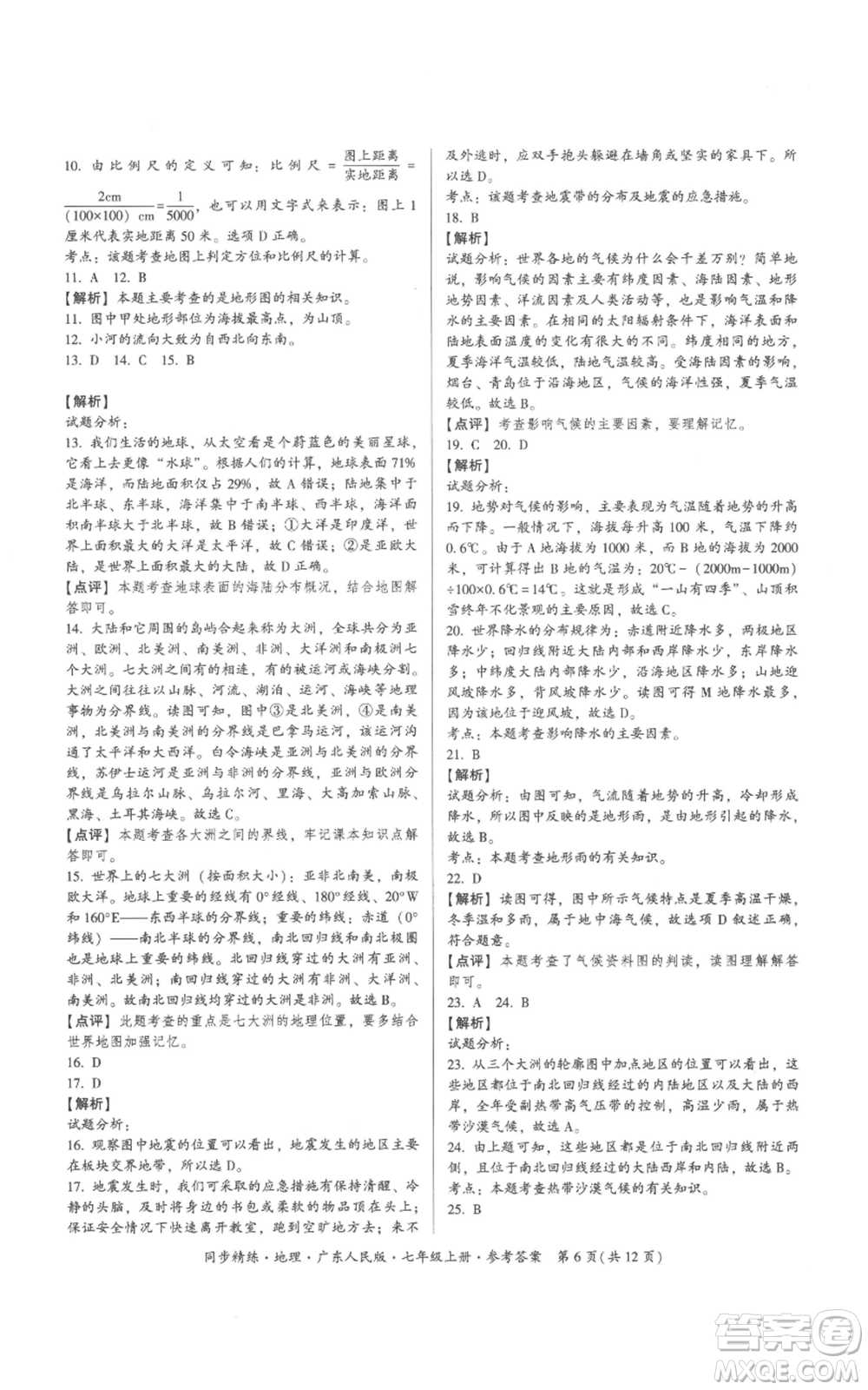 廣東人民出版社2022同步精練七年級(jí)上冊(cè)地理廣東人民版參考答案