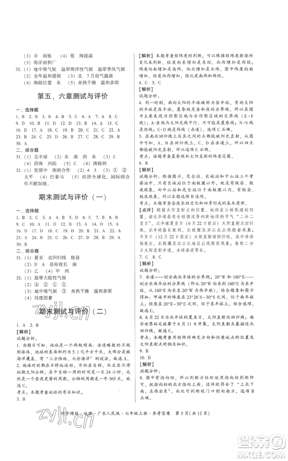 廣東人民出版社2022同步精練七年級(jí)上冊(cè)地理廣東人民版參考答案