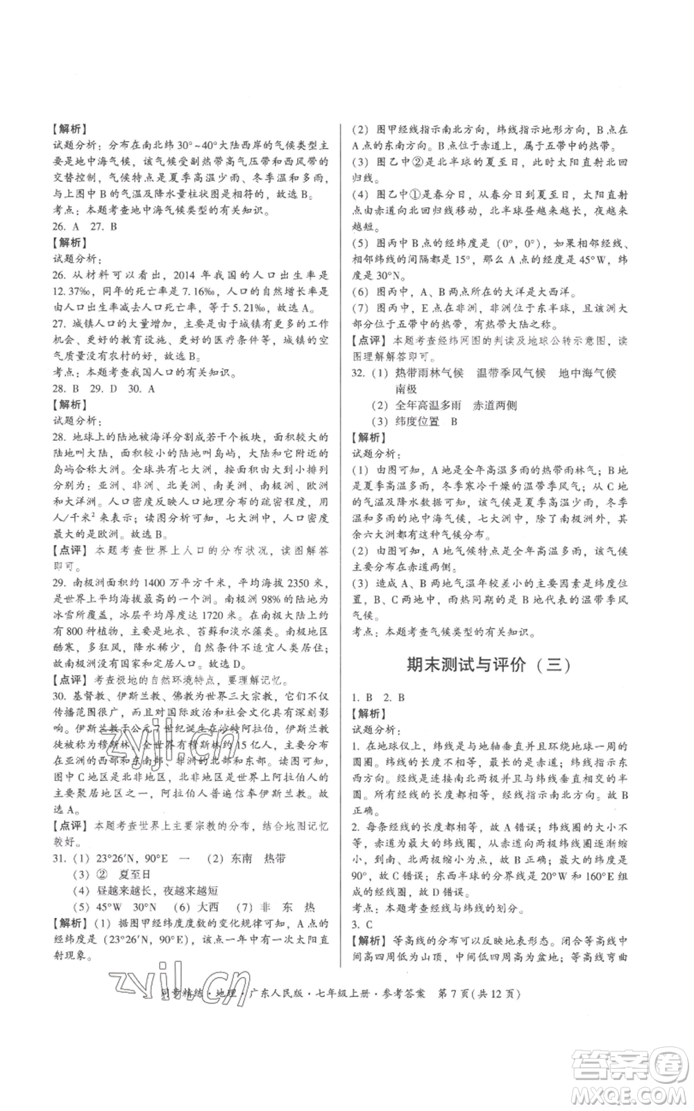 廣東人民出版社2022同步精練七年級(jí)上冊(cè)地理廣東人民版參考答案