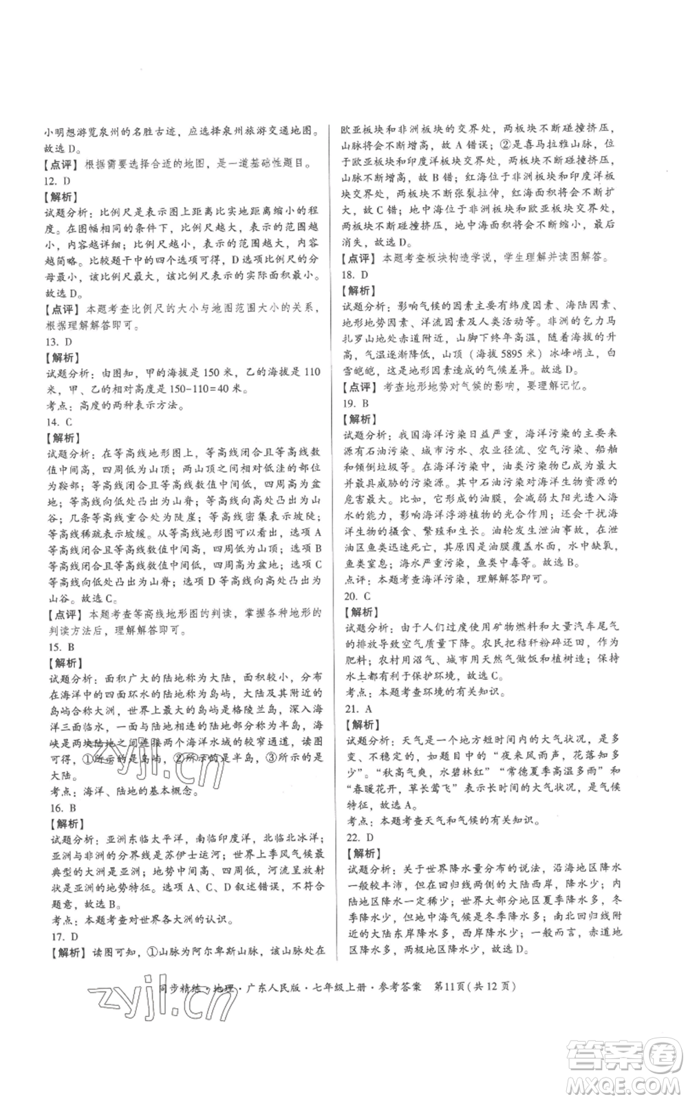廣東人民出版社2022同步精練七年級(jí)上冊(cè)地理廣東人民版參考答案
