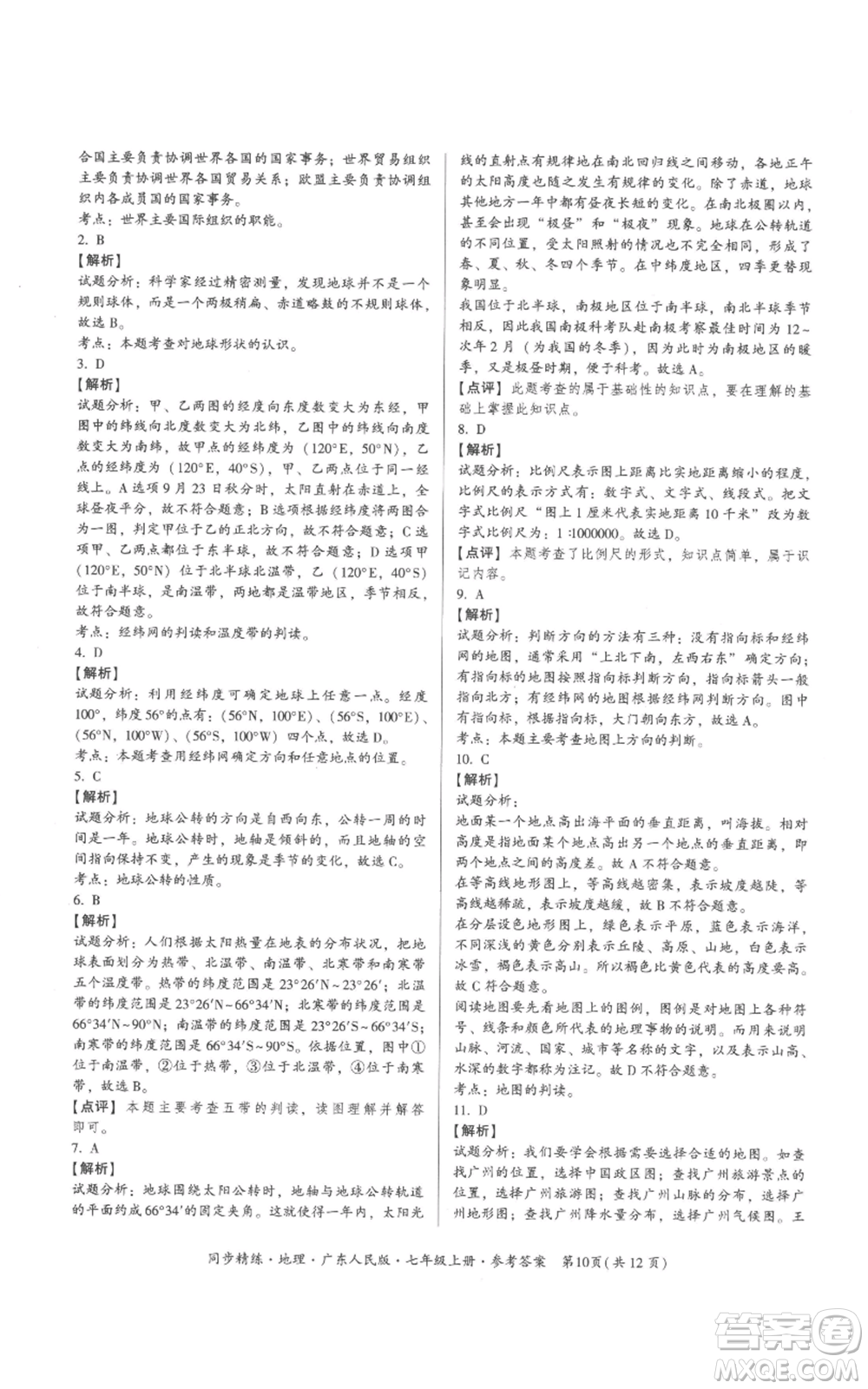 廣東人民出版社2022同步精練七年級(jí)上冊(cè)地理廣東人民版參考答案