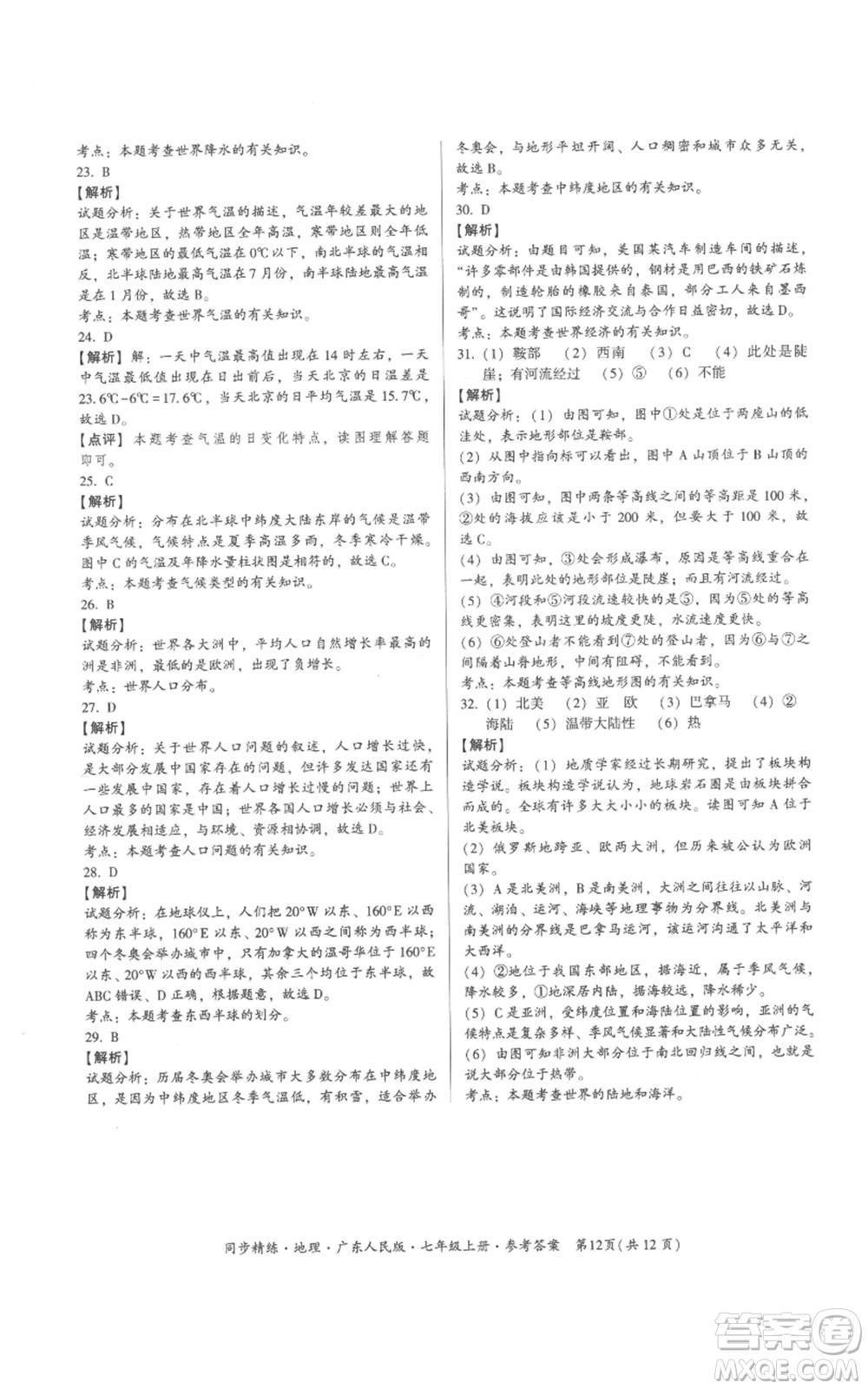 廣東人民出版社2022同步精練七年級(jí)上冊(cè)地理廣東人民版參考答案