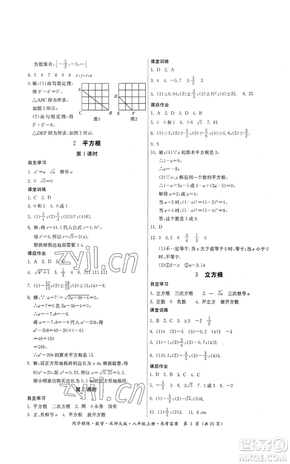 廣東人民出版社2022同步精練八年級上冊數(shù)學北師大版參考答案