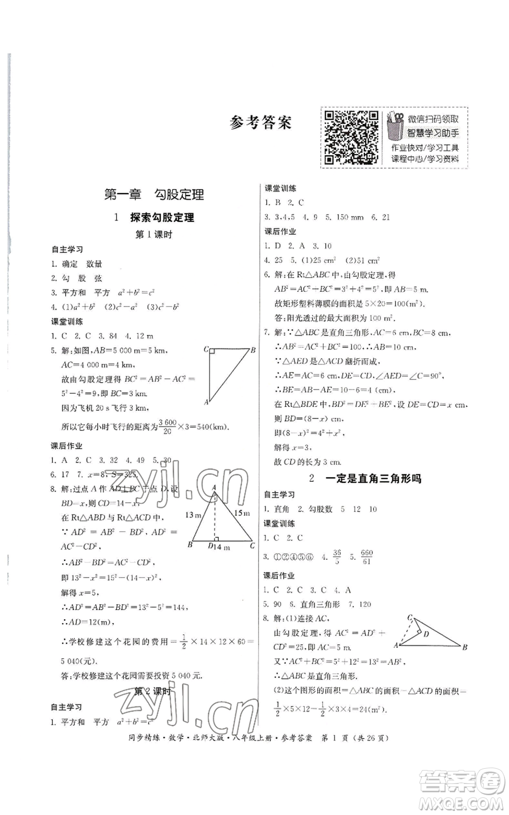 廣東人民出版社2022同步精練八年級上冊數(shù)學北師大版參考答案
