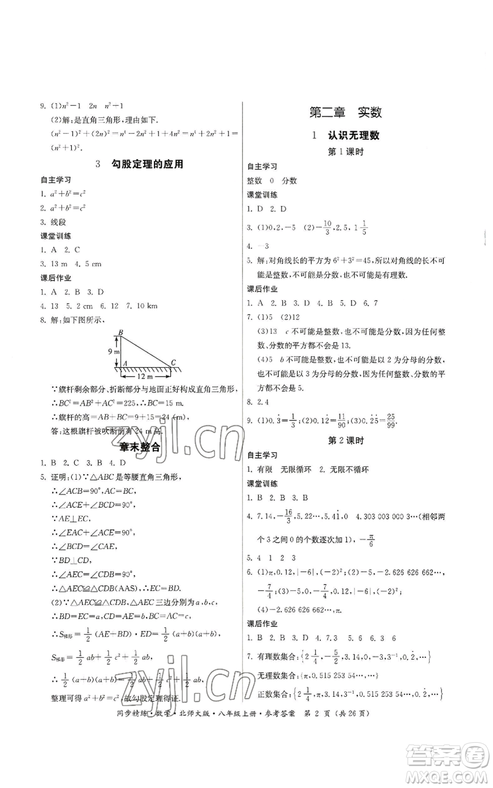 廣東人民出版社2022同步精練八年級上冊數(shù)學北師大版參考答案