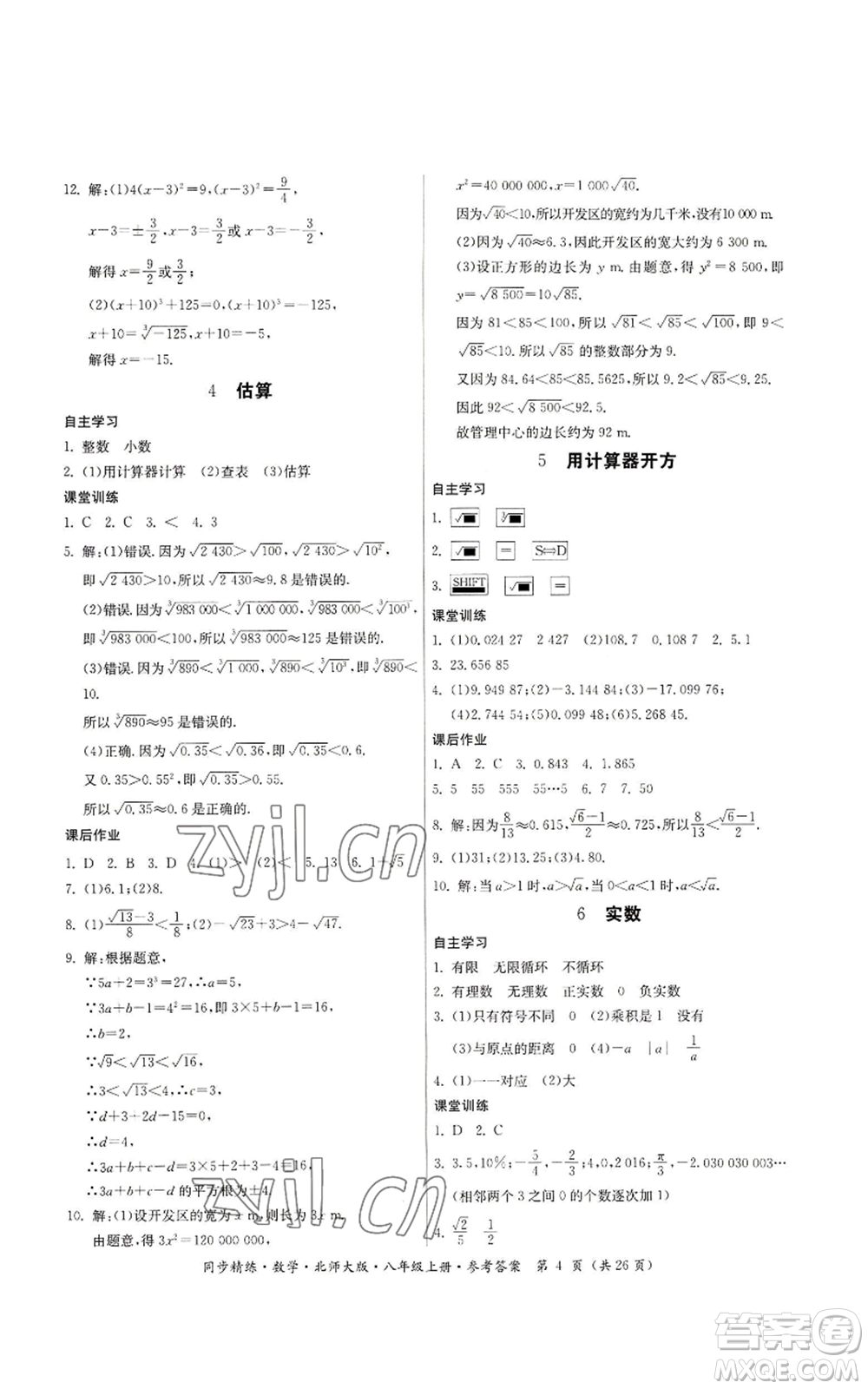 廣東人民出版社2022同步精練八年級上冊數(shù)學北師大版參考答案